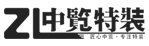 雲南中覽特裝展覽設計工程有限公司